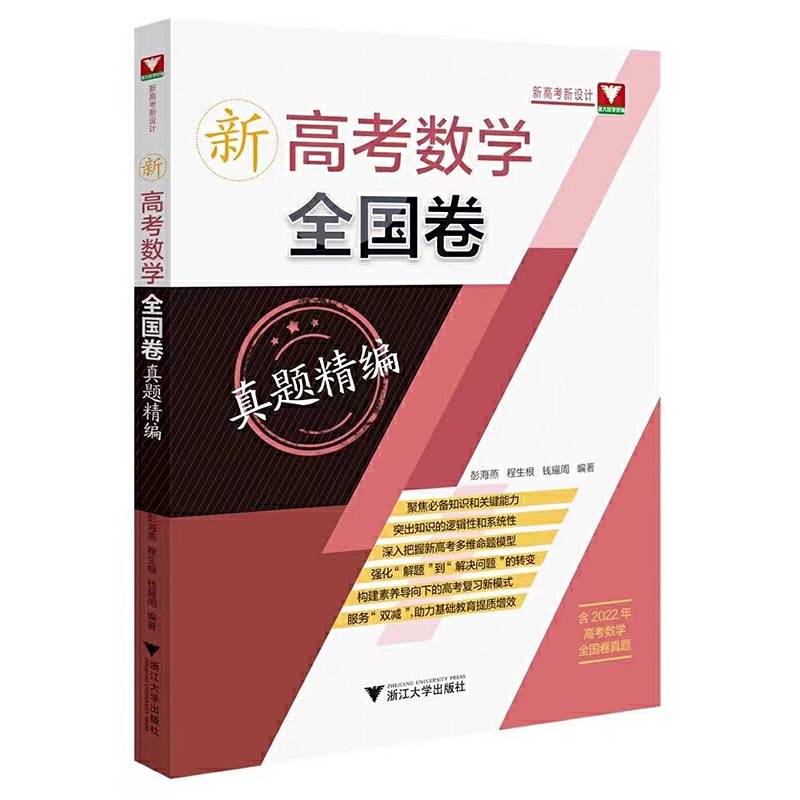 新高考数学全国卷真题精编(附解题指南)