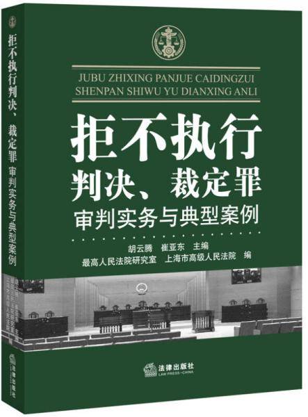 拒不执行判决、裁定罪审判实务与典型案例