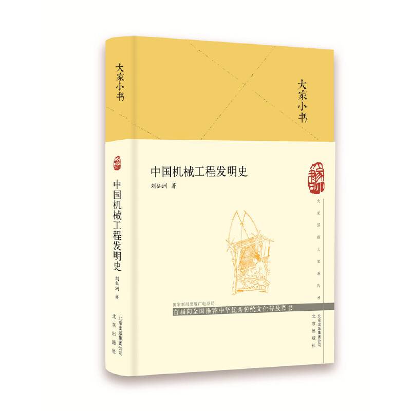 大家小书  中国机械工程发明史