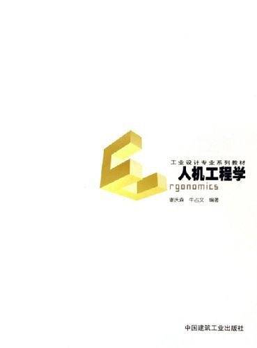 人机工程学