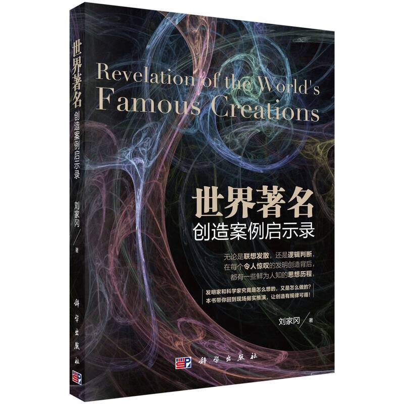 世界著名创造案例启示录
