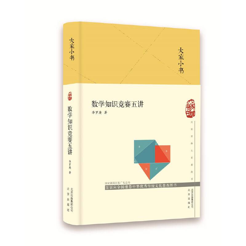 大家小书  数学知识竞赛五讲