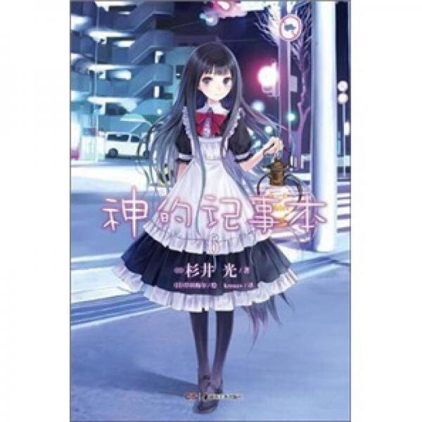 神的记事本 06