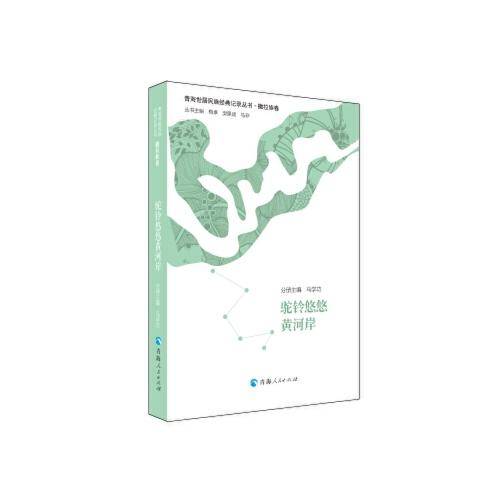 青海世居民族经典记录丛书（撒拉族卷）一一驼铃悠悠黄河岸