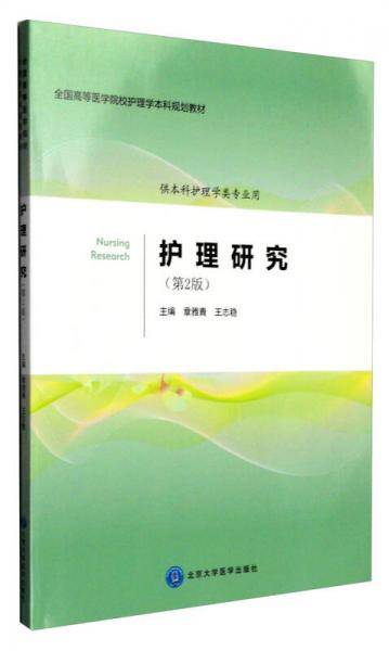 护理研究（第2版 供本科护理学类专业用）