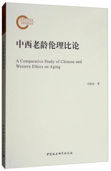 中西老龄伦理比论