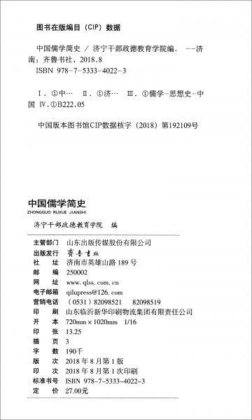 中国儒学简史