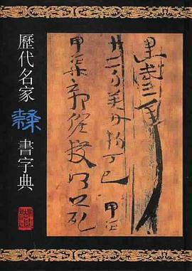 历代名家隶书字典