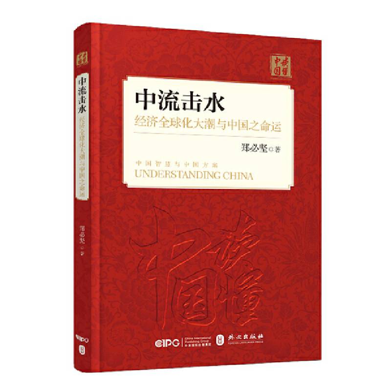 中流击水：经济全球化大潮与中国之命运