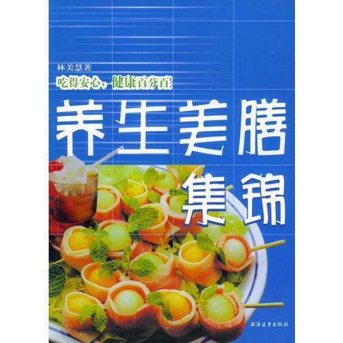 养生美膳集锦