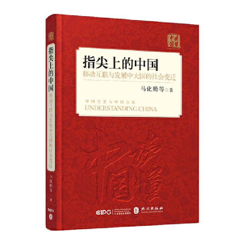 指尖上的中国：移动互联与发展中大国的社会变迁