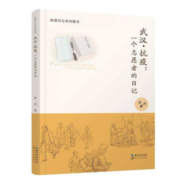 武汉・抗疫：一个志愿者的日记