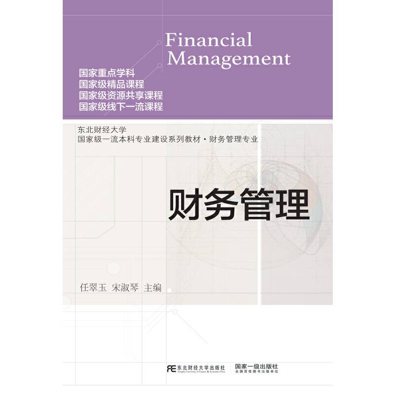 财务管理(财务管理专业东北财经大学国家级一流本科专业建设系列教材)