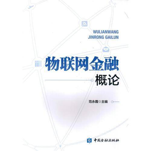 物联网金融概论