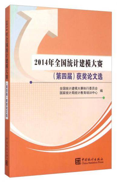 2014年全国统计建模大赛（第四届）获奖论文选