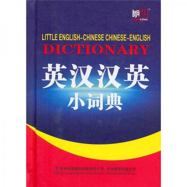 英汉汉英小词典