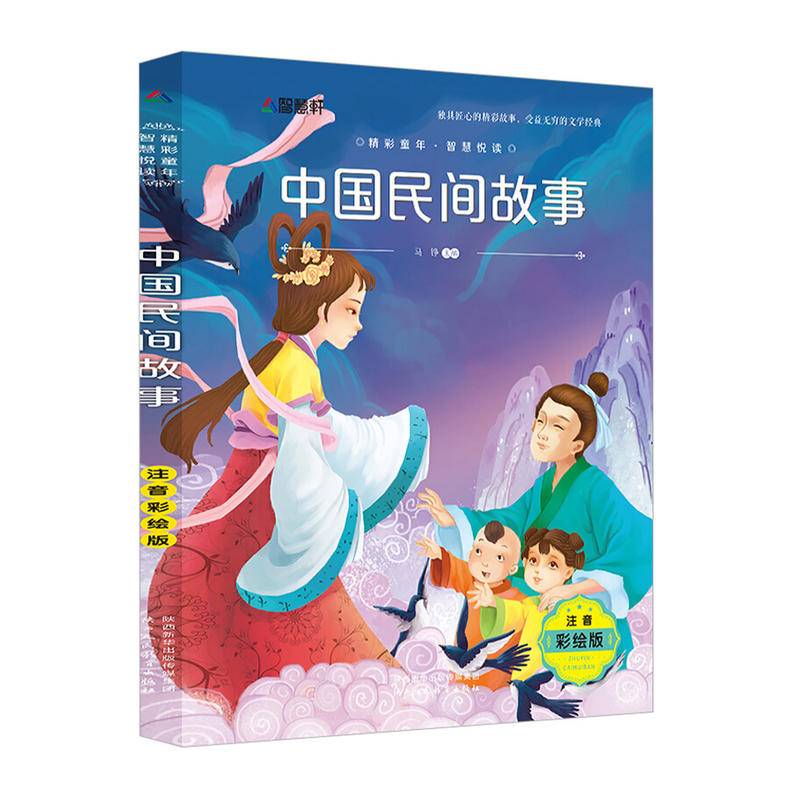 注音彩绘版名著 中国民间故事