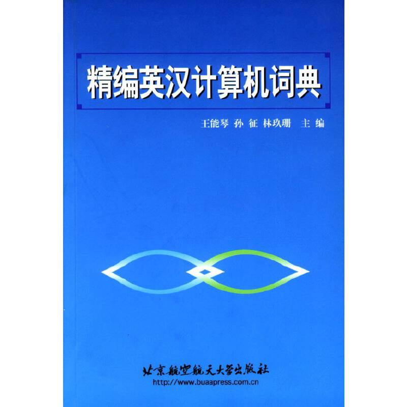精编英汉计算机词典
