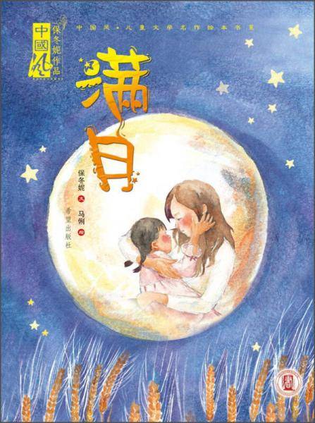 满月(精)/中国风儿童文学名作绘本书系
