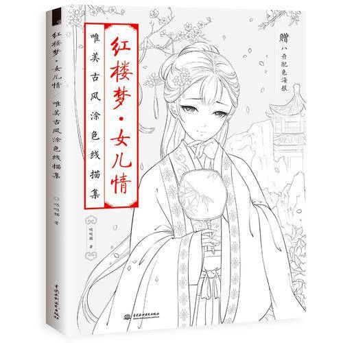 红楼梦女儿情(唯美古风涂色线描集)
