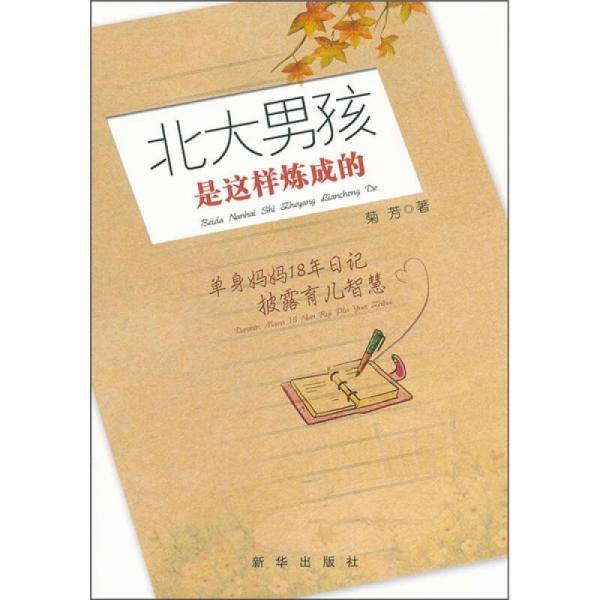 北大男孩是这样炼成的