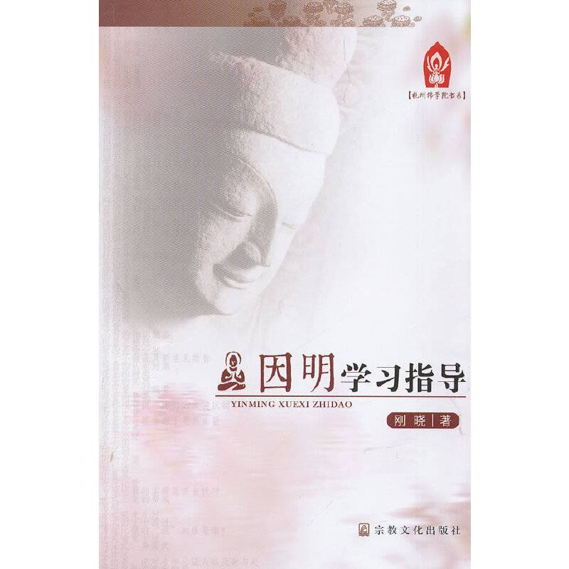 因明学习指导