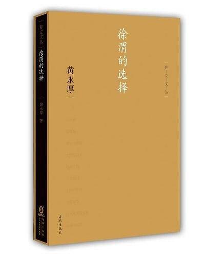 独立文丛-徐渭的选择