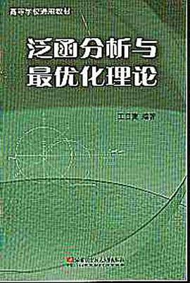泛函分析与最优化理论