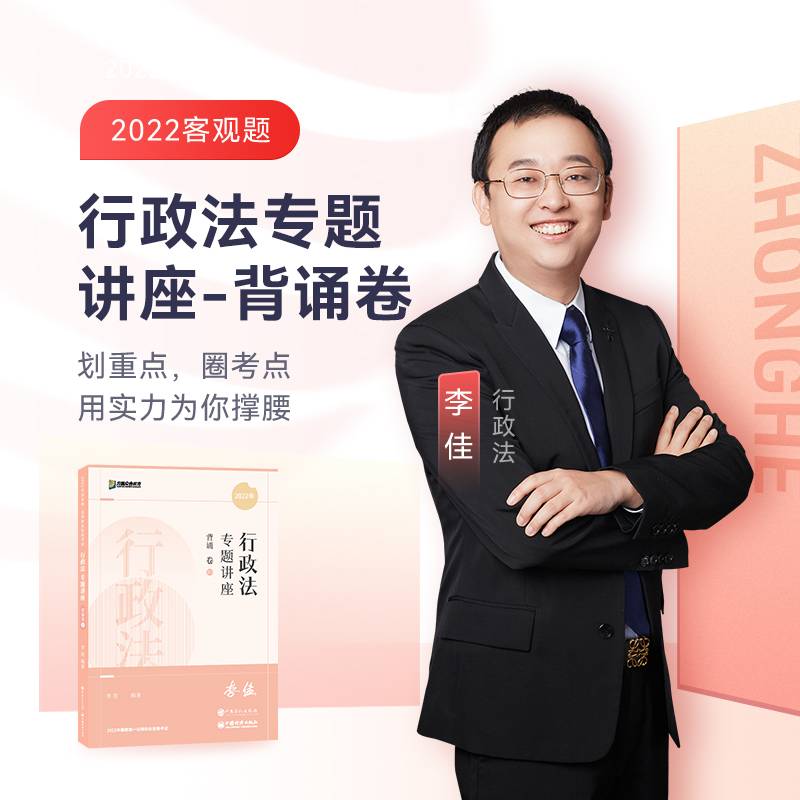 2022众合法考李佳行政法专题讲座背诵卷客观题课程配教材