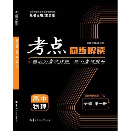 考点同步解读 高中物理 必修 第一册 RJ