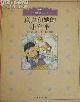 真真和她的小布伞