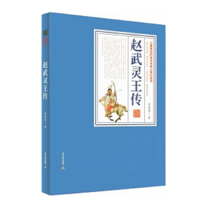赵武灵王传：三晋百部历史文化名人传记