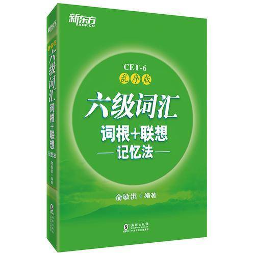 六级词汇词根+联想记忆法