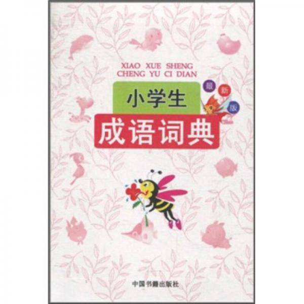 小学生成语词典