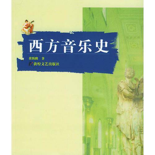 西方音乐史