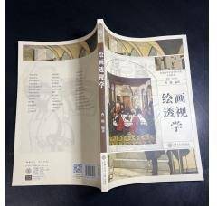 绘画透视学