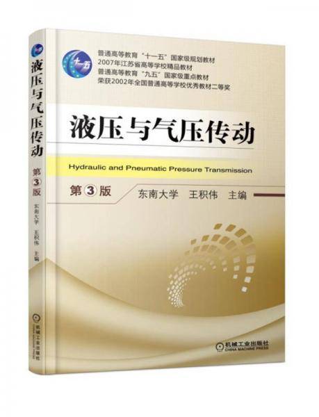 液压与气压传动（第3版）
