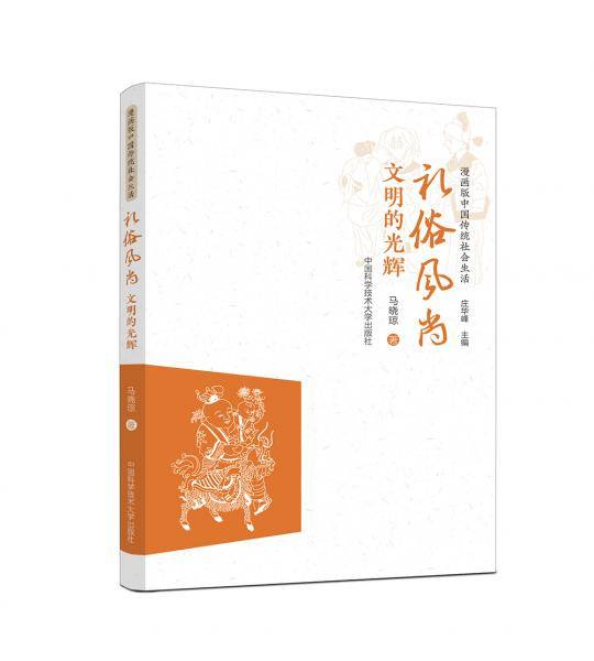 礼俗风尚：文明的光辉