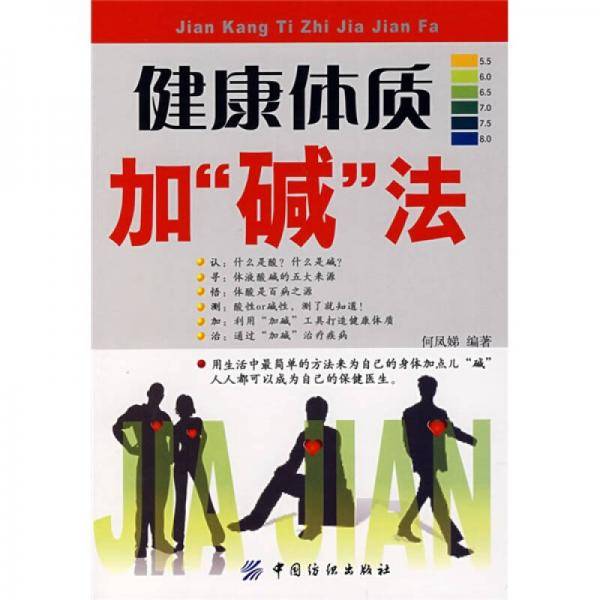 健康体质加碱法