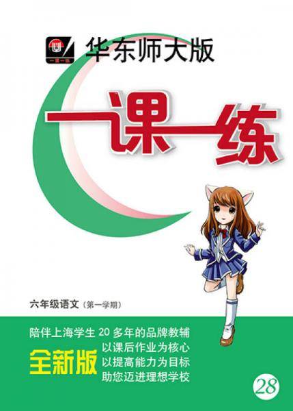 2017适用一课一练・六年级语文（第一学期）