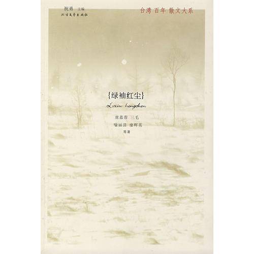绿袖红尘