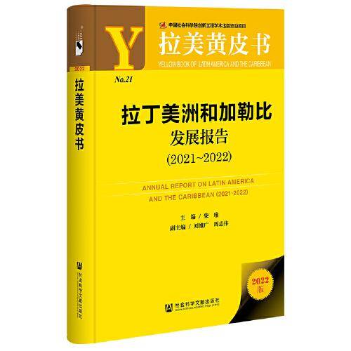 拉美黄皮书：拉丁美洲和加勒比发展报告（2021~2022）
