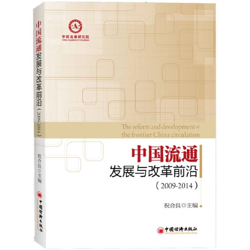 中国流通发展与改革前沿（2009-2014年）