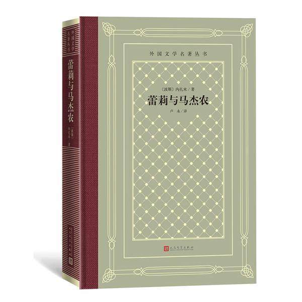 蕾莉与马杰农（精装网格本人文社外国文学名著丛书）
