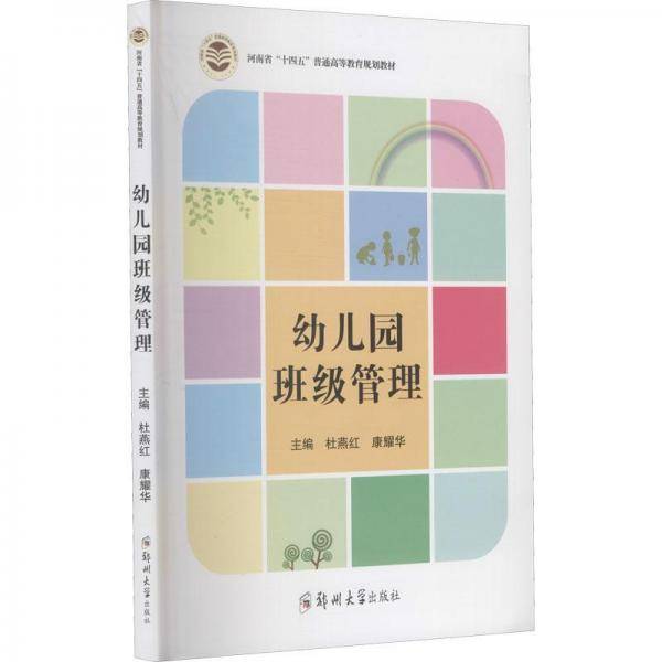 幼儿园班级管理(河南省十四五普通高等教育规划教材)