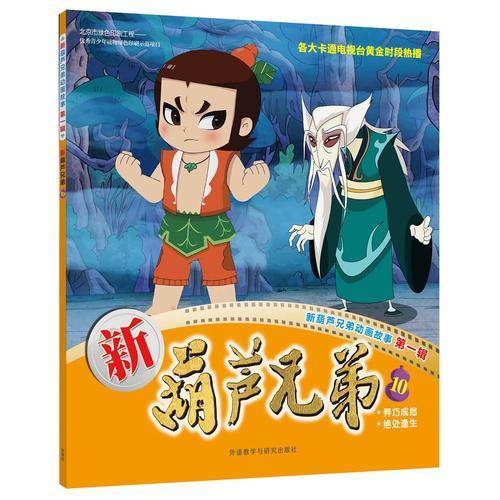 新葫芦兄弟10