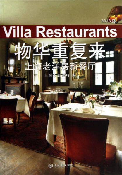 物华重复来：上海老洋房新餐厅（2013版）