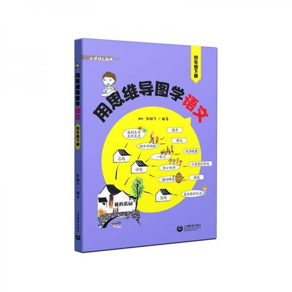 用思维导图学语文（四年级下册）