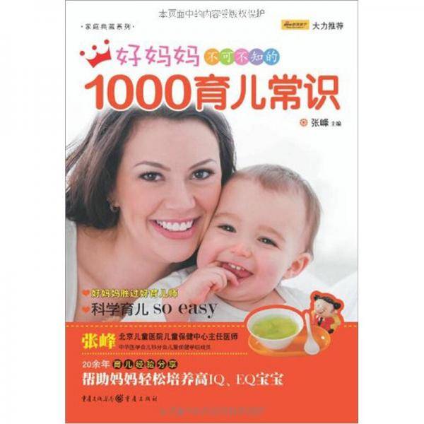 好妈妈不可不知的1000育儿常识