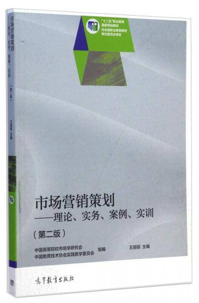 市场营销策划：理论实务案例实训（第二版）/“十二五”职业教育国家规划教材